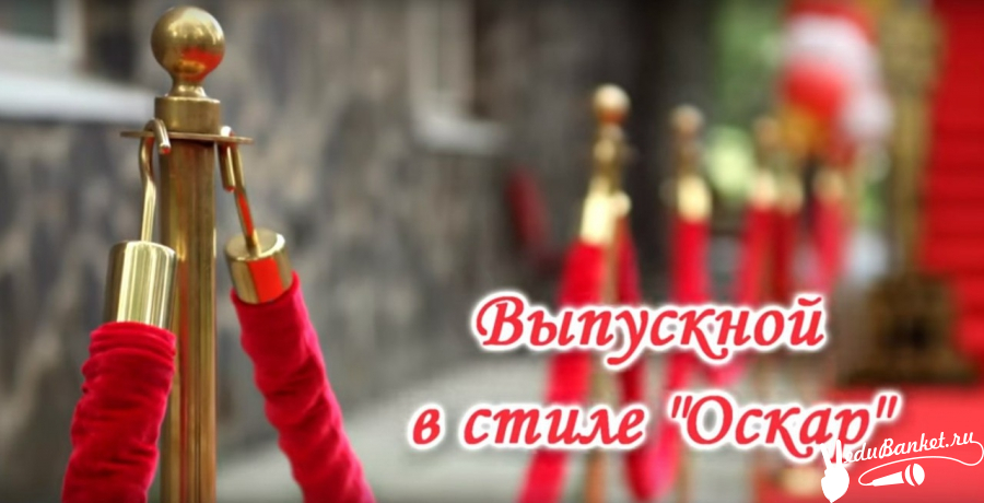 Выпускной 11 класс, ресторан Империал_1